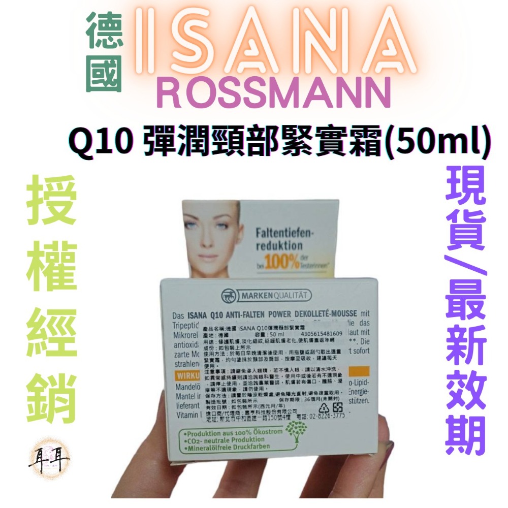 【現貨附發票】德國 Rossmann ISANA Q10 彈潤頸部緊實霜(50ml)-細節圖2