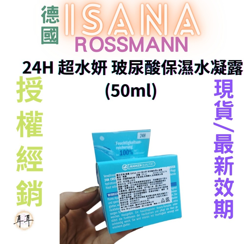 【現貨附發票】德國 Rossmann ISANA 24H 超水妍 玻尿酸保濕水凝露(50ml)-細節圖2