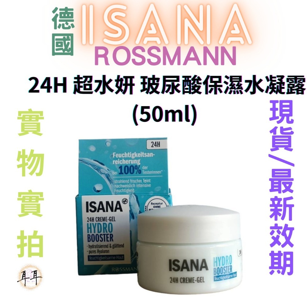 【現貨附發票】德國 Rossmann ISANA 24H 超水妍 玻尿酸保濕水凝露(50ml)-細節圖3