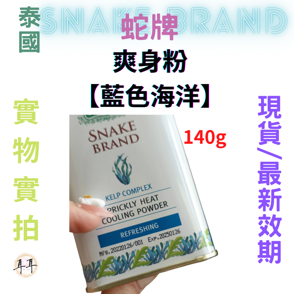 【現貨附發票】泰國 蛇牌 爽身粉【藍色海洋】【維持肌膚水份、深海萃取物】(140g)-細節圖3