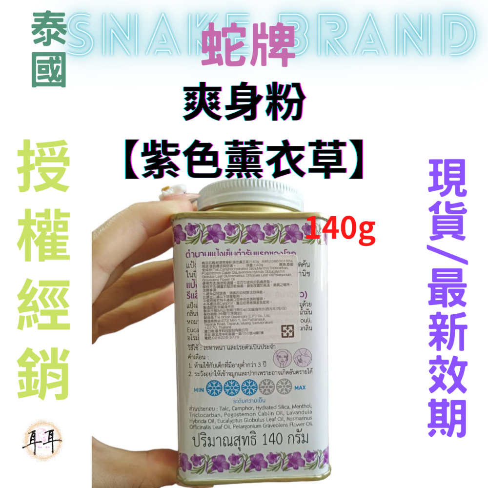 【現貨附發票】泰國 蛇牌 爽身粉【紫色薰衣草】【舒緩身心、香氣清新優雅】(140g)-細節圖2