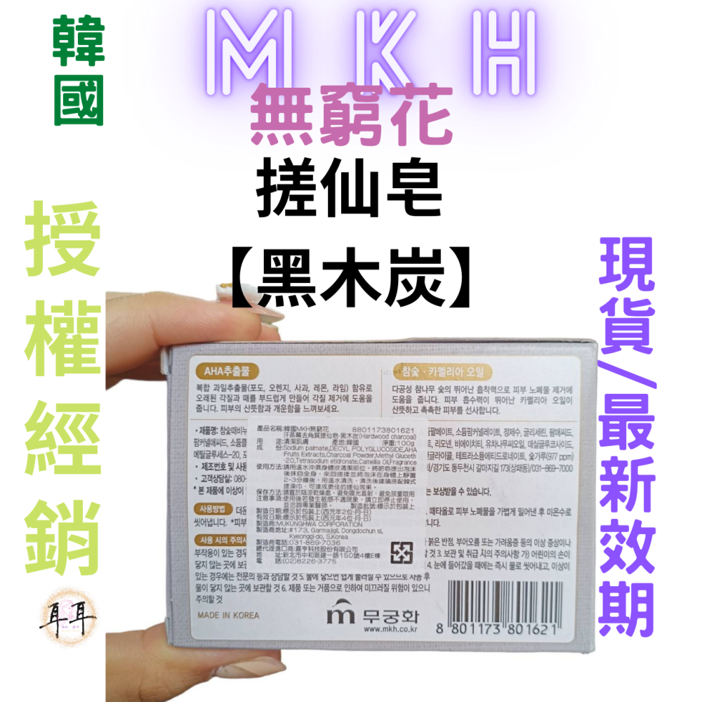 【現貨附發票】韓國 MKH 無窮花【深層清潔】韓國汗蒸幕去角質搓仙皂【黑木炭】香皂 (100克)-細節圖2