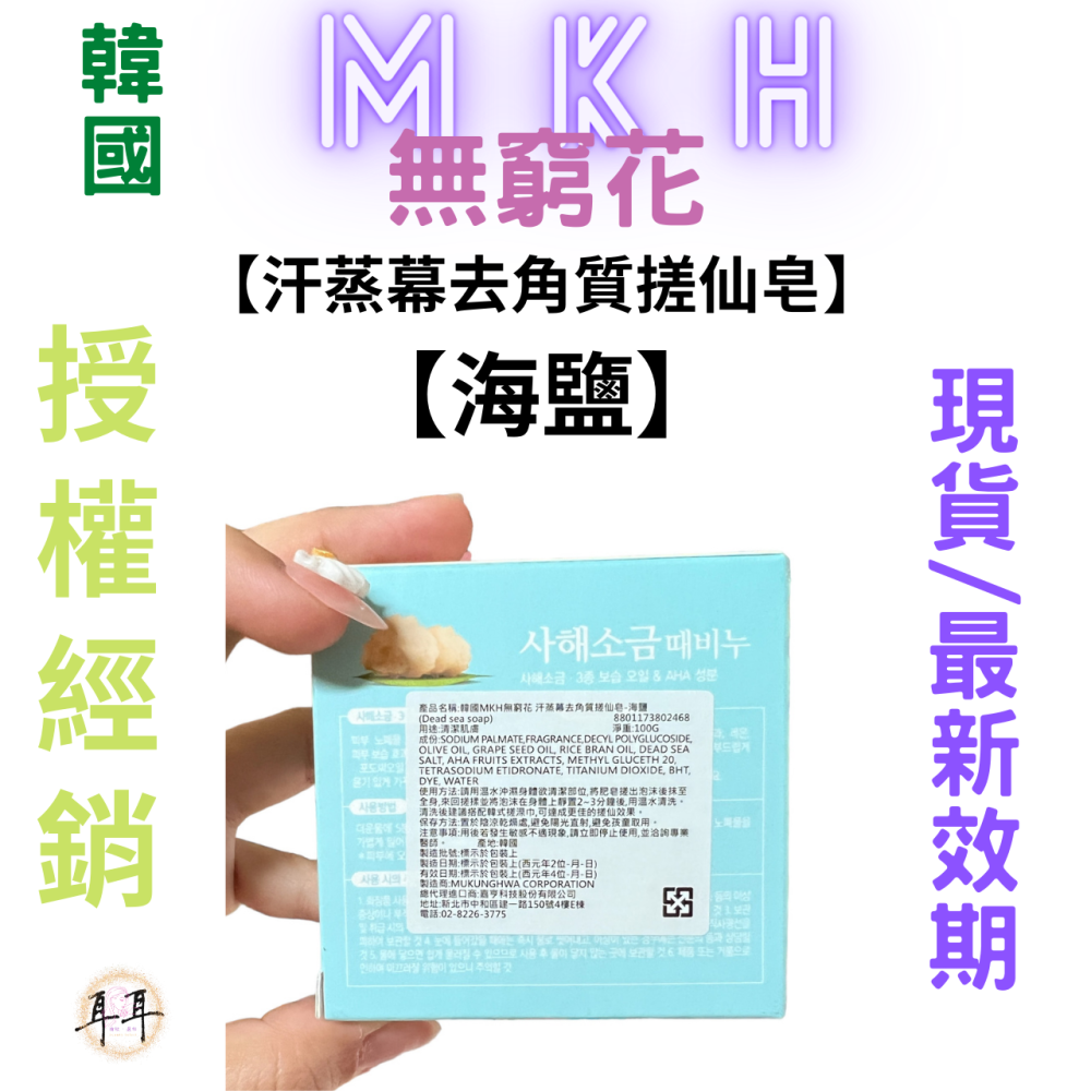 【現貨附發票】韓國 MKH 無窮花【汗蒸幕去角質搓仙皂】【海鹽】-細節圖2