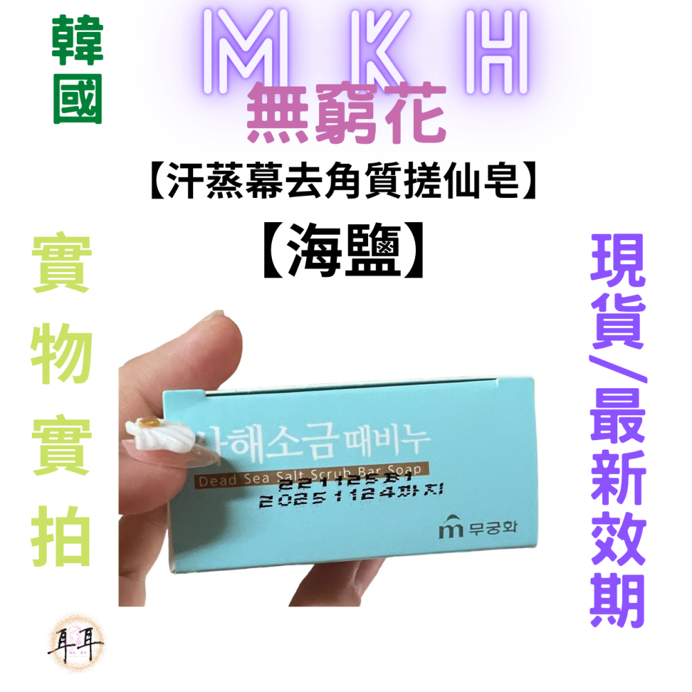 【現貨附發票】韓國 MKH 無窮花【汗蒸幕去角質搓仙皂】【海鹽】-細節圖3