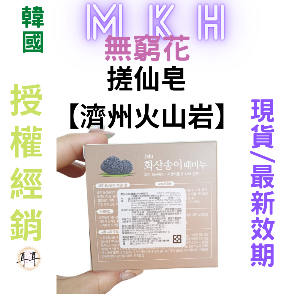 【現貨附發票】韓國 MKH 無窮花【水潤保濕】韓國汗蒸幕去角質搓仙皂【濟州火山岩】香皂 (100克)-細節圖2