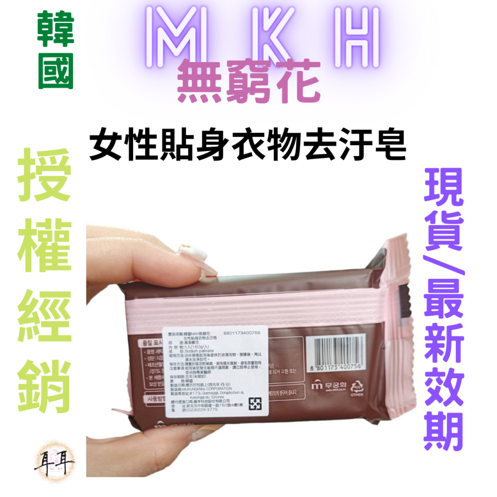 【現貨附發票】韓國 MKH 無窮花【女性貼身衣物去汙皂】【守護私密最安心】香皂 (150克)-細節圖2