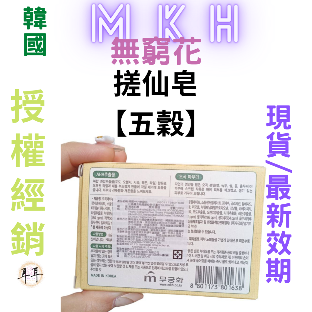 【現貨附發票】韓國 MKH 無窮花【水潤保濕】韓國汗蒸幕去角質搓仙皂【五穀】香皂 (100克)-細節圖2