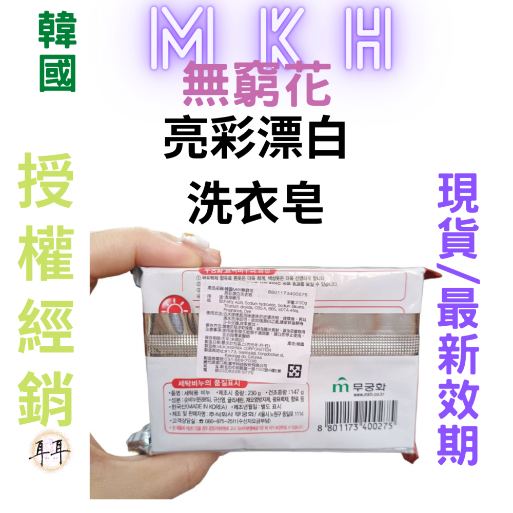 【現貨附發票】韓國 MKH 無窮花 【亮彩漂白皂】【漂白救星】洗衣皂 (230克)-細節圖2