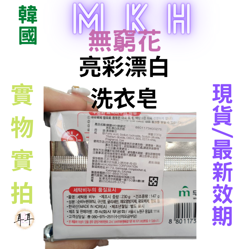 【現貨附發票】韓國 MKH 無窮花 【亮彩漂白皂】【漂白救星】洗衣皂 (230克)-細節圖3