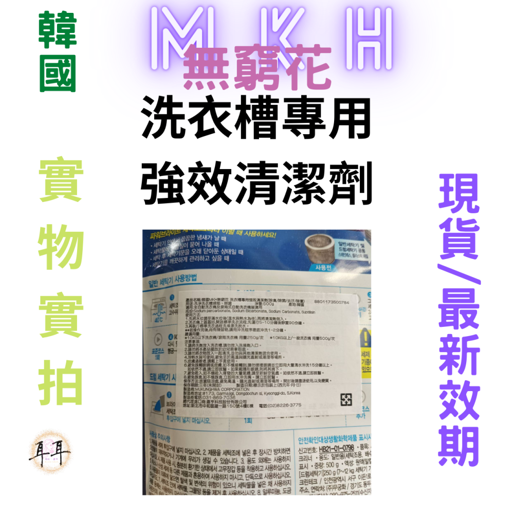 【現貨附發票】韓國 MKH 無窮花 洗衣槽專用強效清潔劑【除臭/除菌/去汙/除黴】(1包500克) 槽洗淨 洗衣機-細節圖3