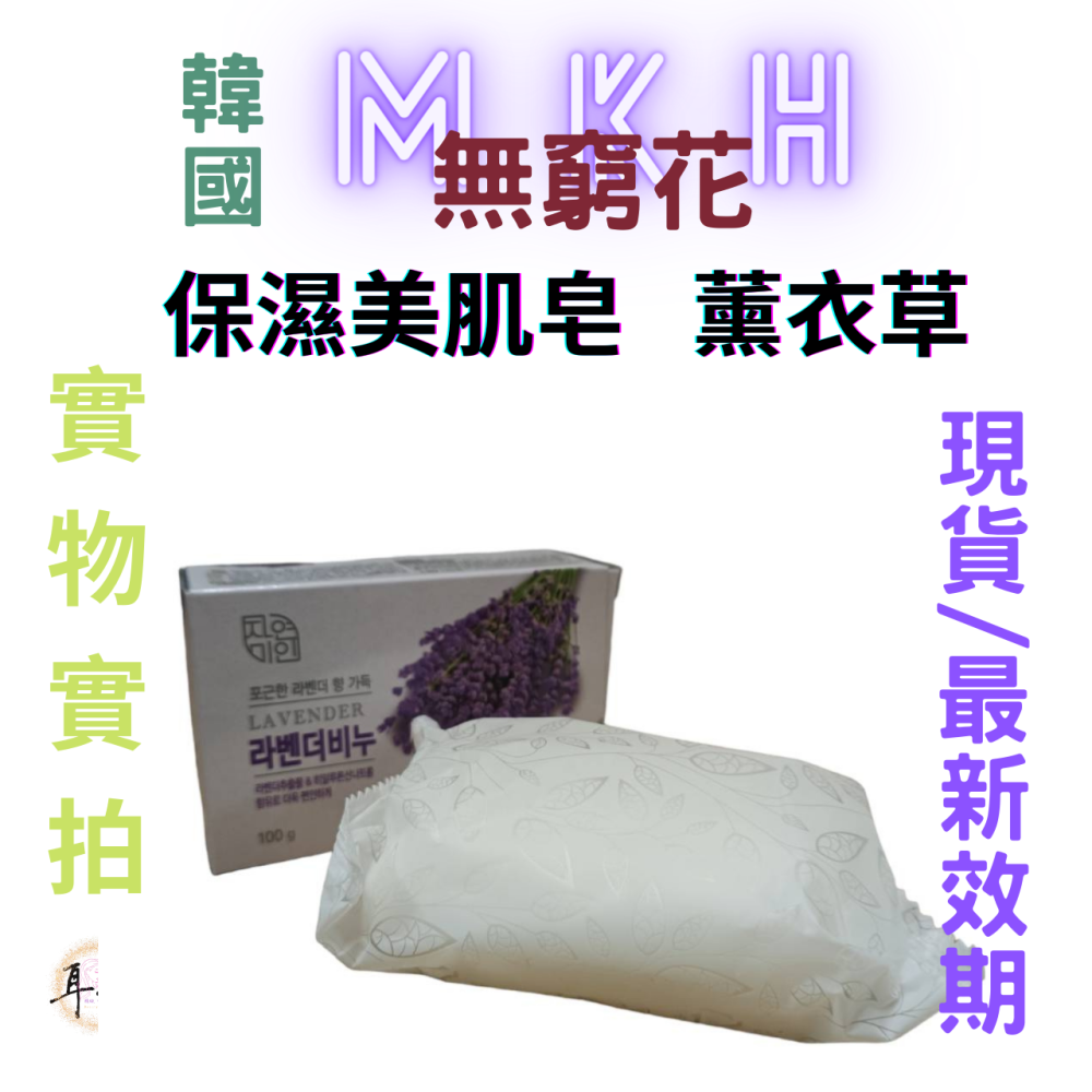 【現貨附發票】韓國 MKH 無窮花 補水保濕 韓國 保濕美肌皂【薰衣草】香皂 (100克)-細節圖3