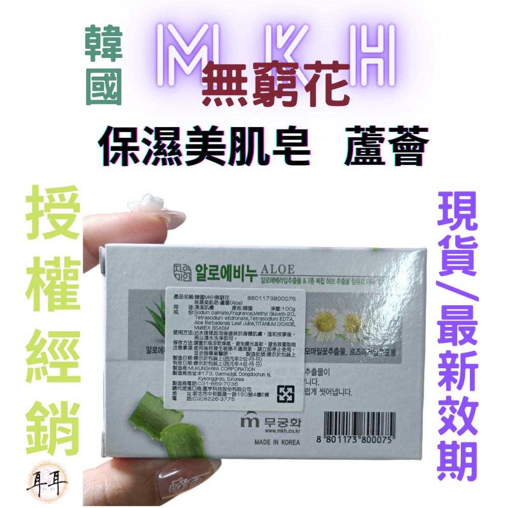 【現貨附發票】韓國 MKH 無窮花 補水保濕 韓國 保濕美肌皂【蘆薈】香皂 (100克)-細節圖2