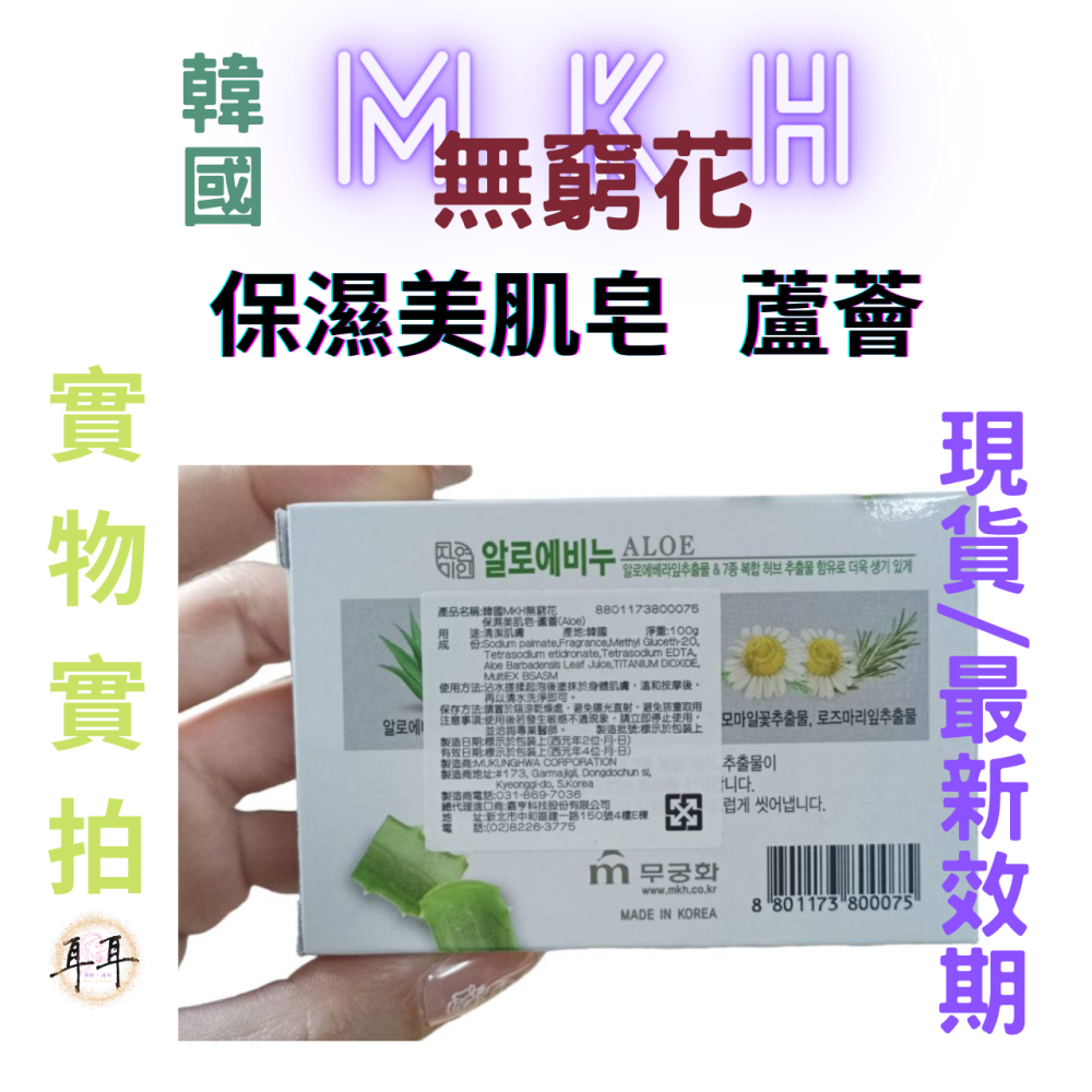 【現貨附發票】韓國 MKH 無窮花 補水保濕 韓國 保濕美肌皂【蘆薈】香皂 (100克)-細節圖3