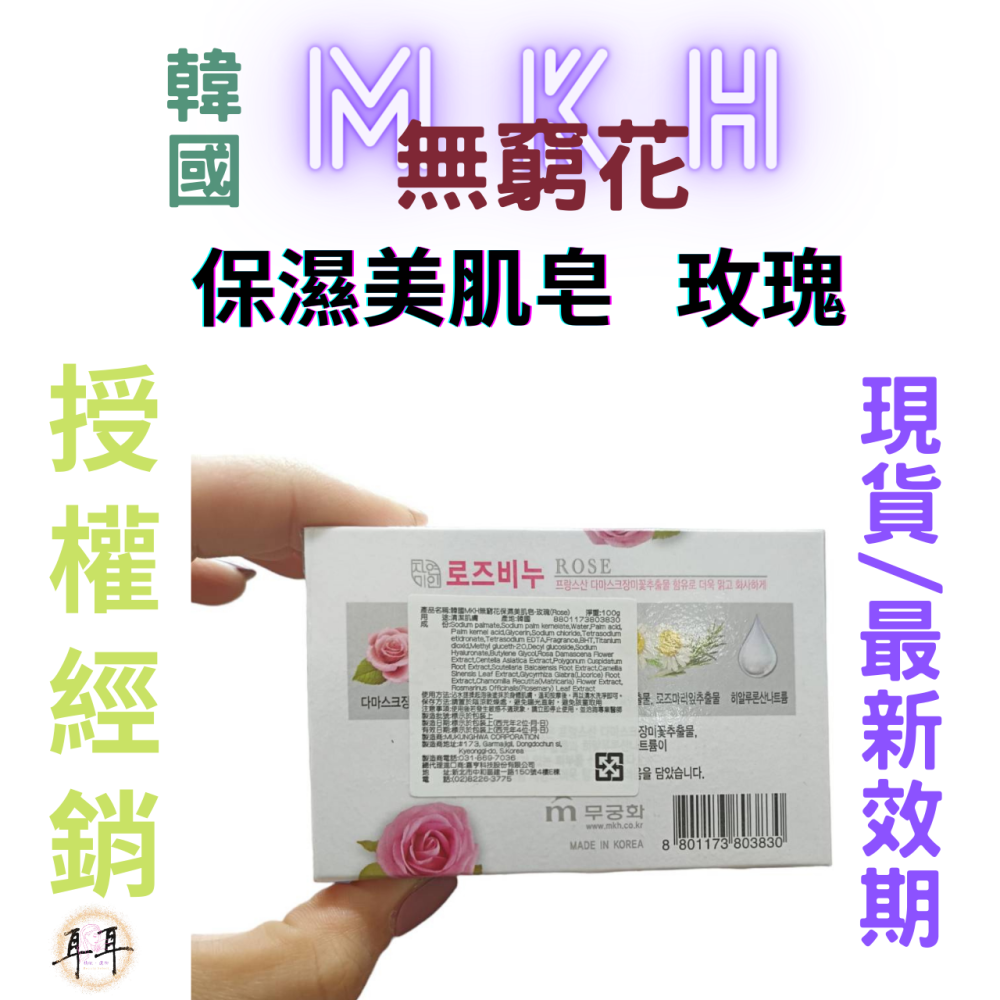 【現貨附發票】韓國 MKH 無窮花 補水保濕 韓國 保濕美肌皂【玫瑰】香皂 (100克)-細節圖2