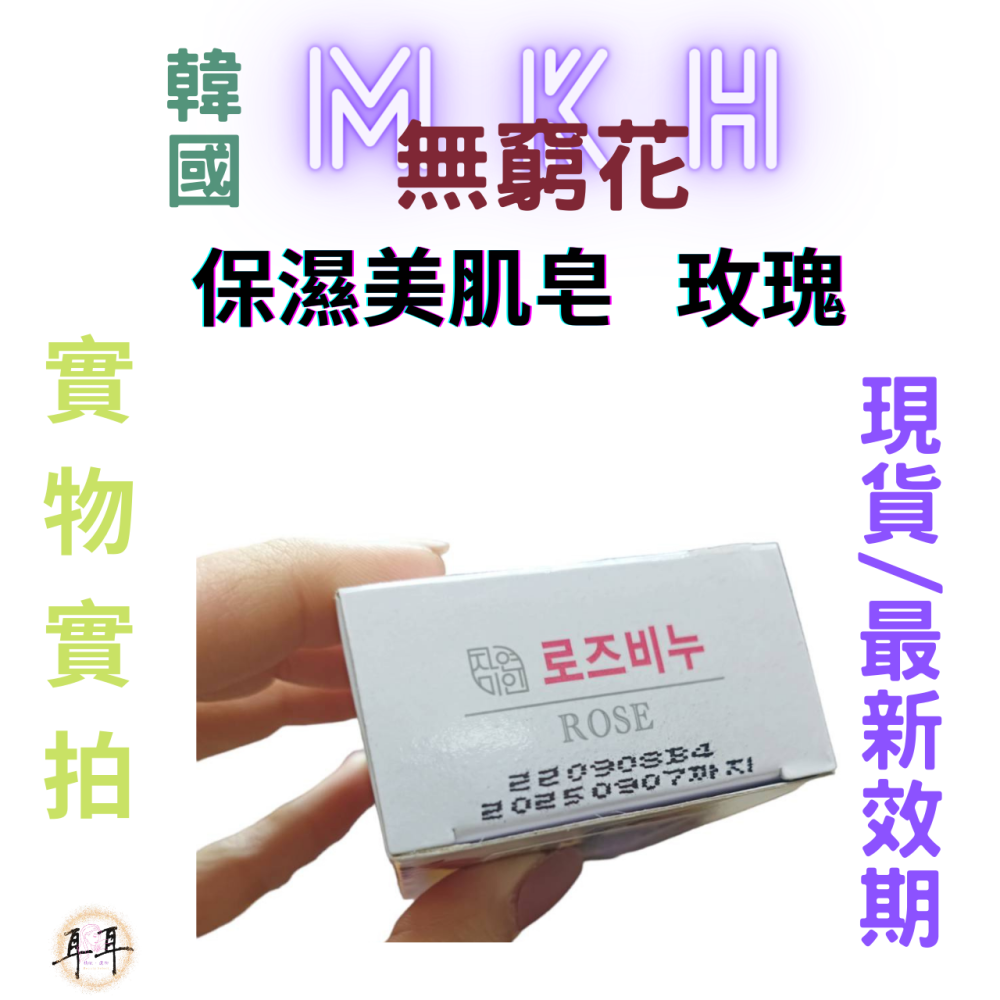 【現貨附發票】韓國 MKH 無窮花 補水保濕 韓國 保濕美肌皂【玫瑰】香皂 (100克)-細節圖3