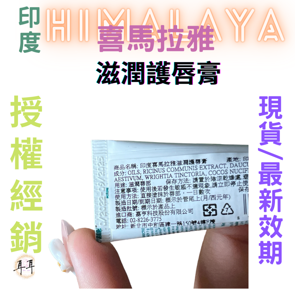 【現貨附發票】印度 Himalaya 喜馬拉雅 滋潤護唇膏 10g-細節圖2