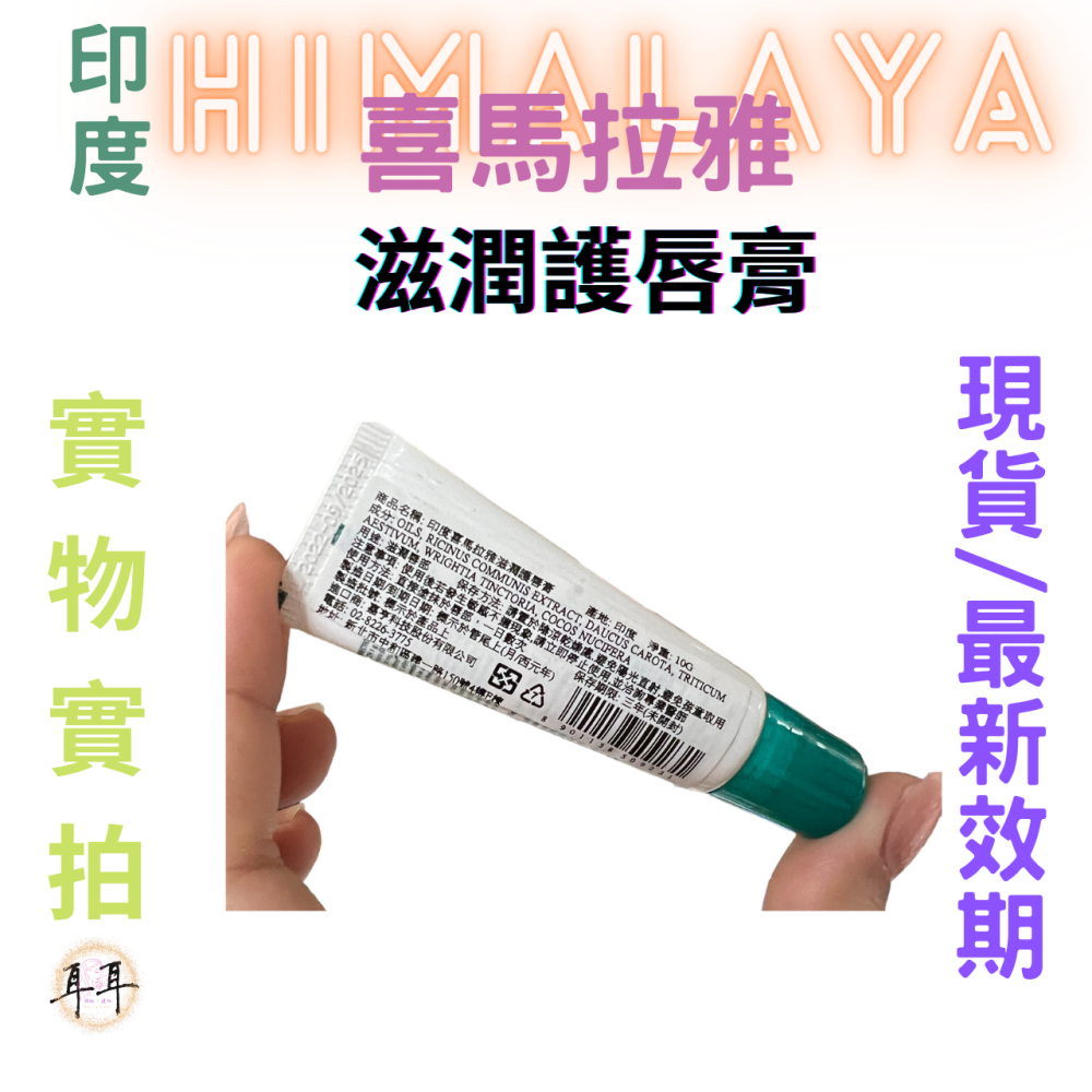 【現貨附發票】印度 Himalaya 喜馬拉雅 滋潤護唇膏 10g-細節圖3