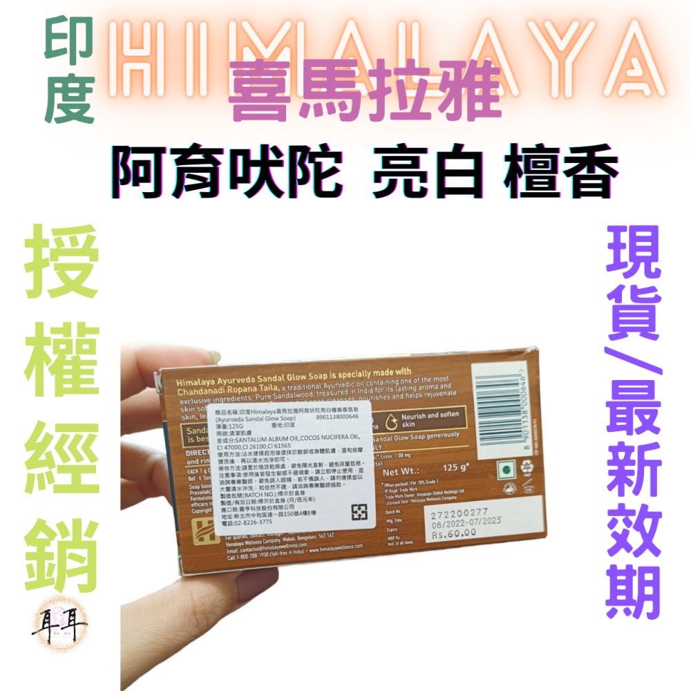 【現貨附發票】印度 Himalaya 喜馬拉雅 阿育吠陀 亮白 檀香 香氛皂 125g-細節圖2