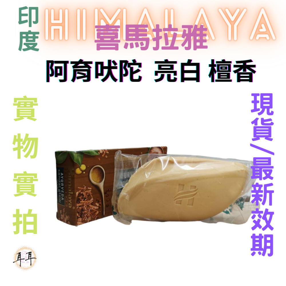 【現貨附發票】印度 Himalaya 喜馬拉雅 阿育吠陀 亮白 檀香 香氛皂 125g-細節圖3