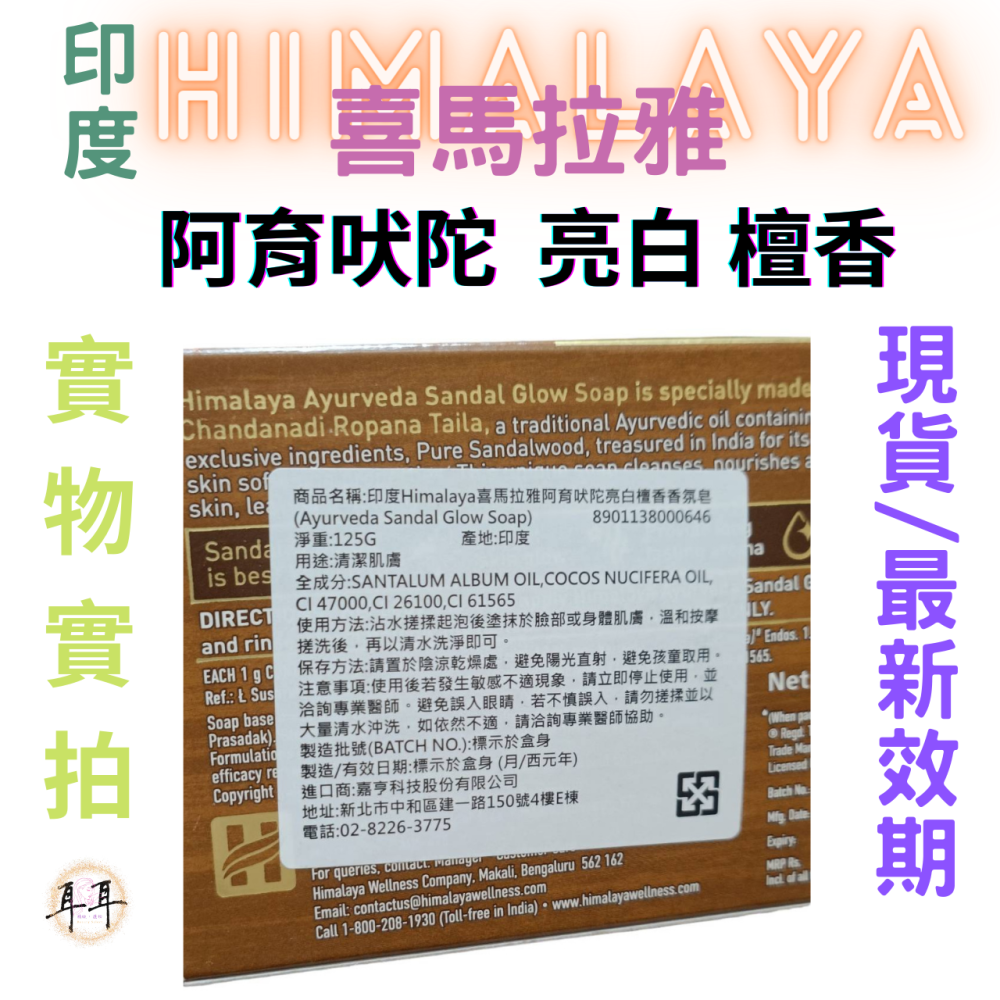 【現貨附發票】印度 Himalaya 喜馬拉雅 阿育吠陀 亮白 檀香 香氛皂 125g-細節圖4