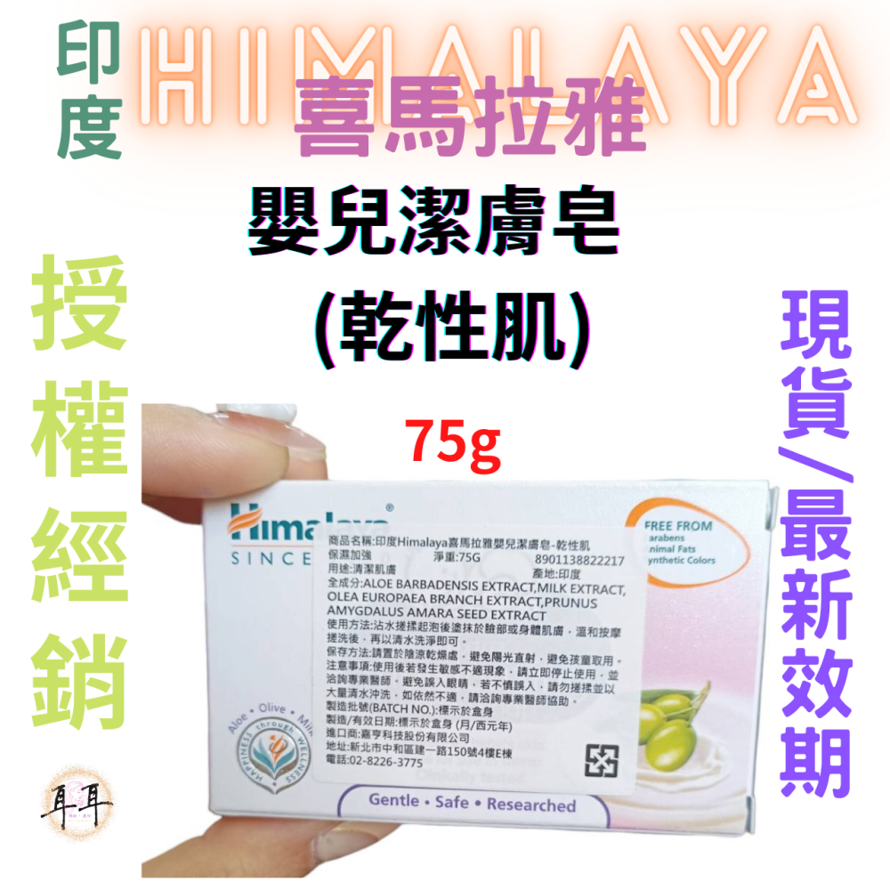 【現貨附發票】印度 Himalaya 喜馬拉雅 嬰兒潔膚皂【乾性肌】【優良杏仁油與牛奶與橄欖油】-細節圖2