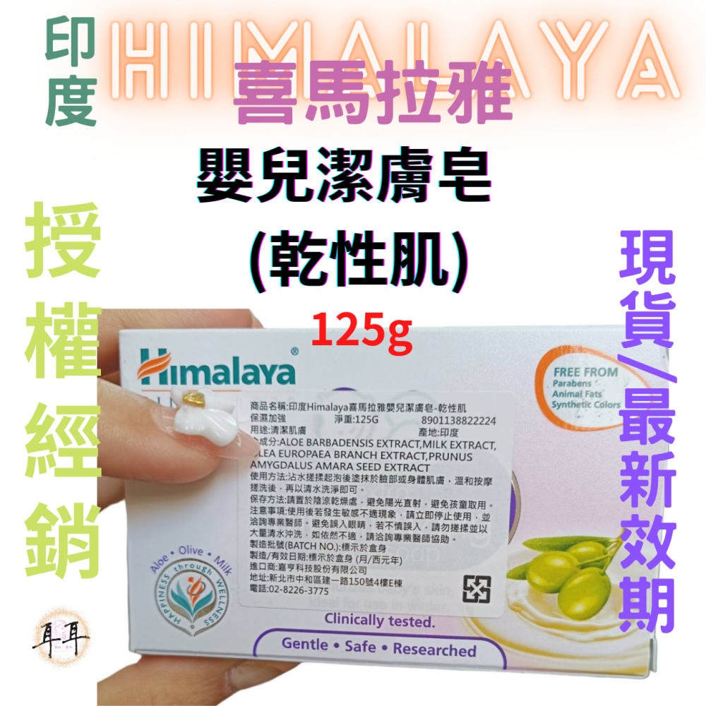 【現貨附發票】印度 Himalaya 喜馬拉雅 嬰兒潔膚皂【乾性肌】【優良杏仁油與牛奶與橄欖油】-細節圖3