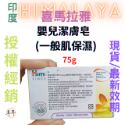 【現貨附發票】印度 Himalaya 喜馬拉雅 嬰兒潔膚皂【乾性肌】【優良杏仁油與牛奶與橄欖油】-規格圖3