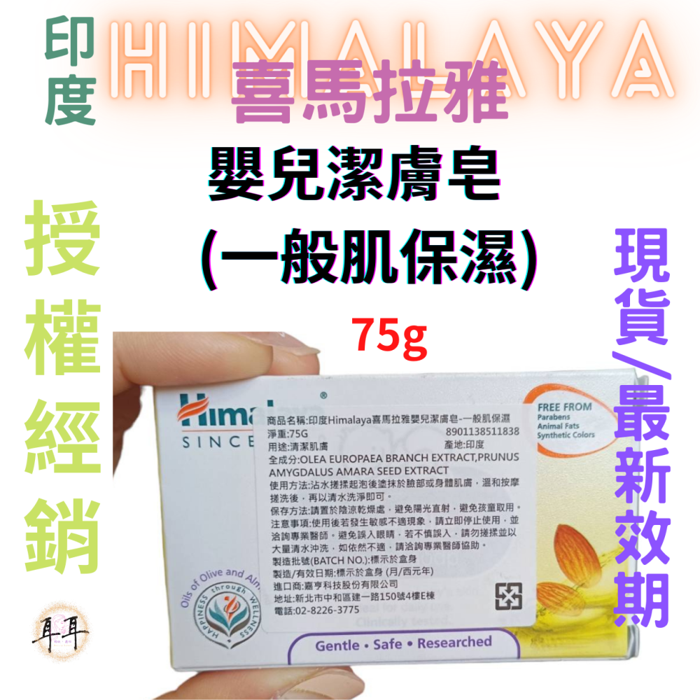 【現貨附發票】印度 Himalaya 喜馬拉雅 嬰兒潔膚皂【一般肌保濕】【質地含有優良的杏仁油與橄欖油】-細節圖2