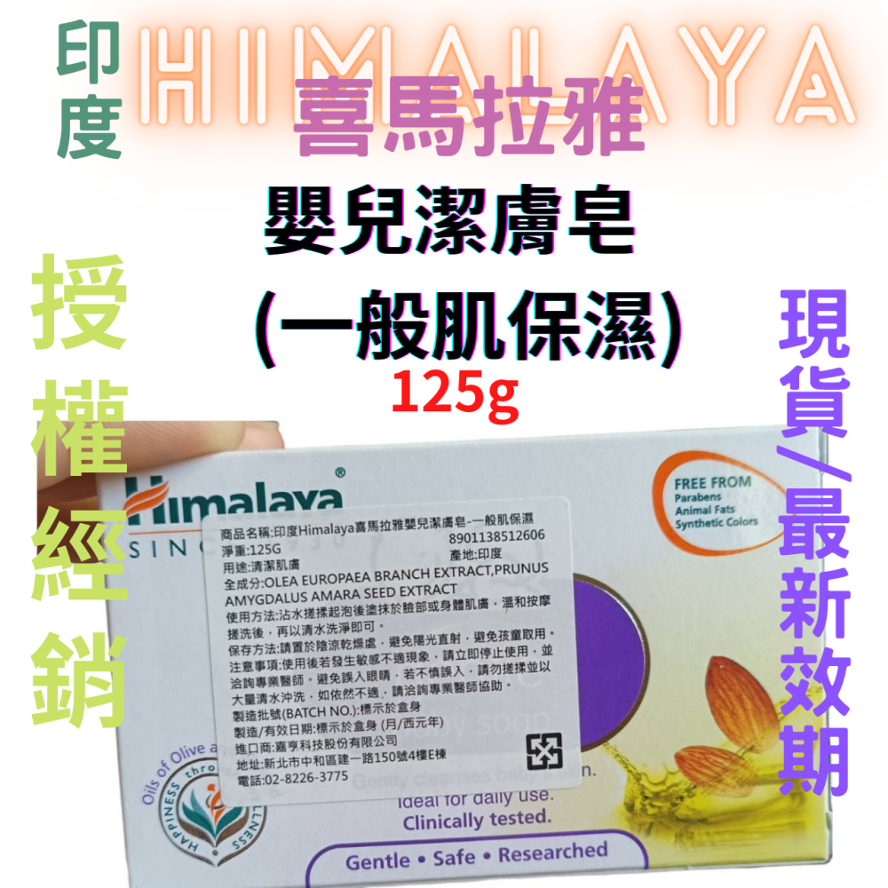 【現貨附發票】印度 Himalaya 喜馬拉雅 嬰兒潔膚皂【一般肌保濕】【質地含有優良的杏仁油與橄欖油】-細節圖3