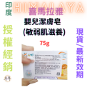 【現貨附發票】印度 Himalaya 喜馬拉雅 嬰兒潔膚皂【敏弱肌滋養】【優良蜂蜜葵花籽油與牛奶蓖麻油】-規格圖3