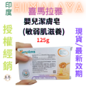 【現貨附發票】印度 Himalaya 喜馬拉雅 嬰兒潔膚皂【敏弱肌滋養】【優良蜂蜜葵花籽油與牛奶蓖麻油】-規格圖3