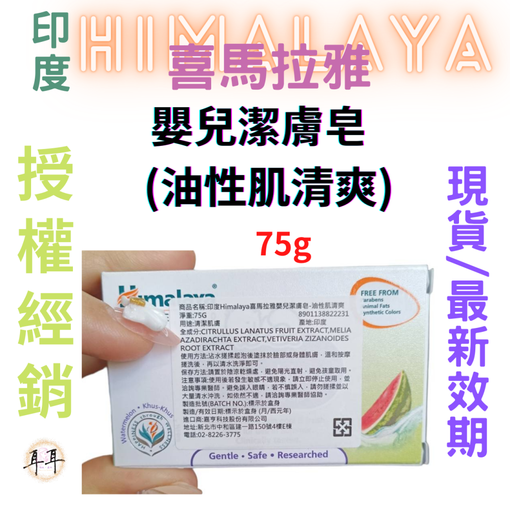 【現貨附發票】印度 Himalaya 喜馬拉雅 嬰兒潔膚皂【油性肌清爽】【質地含有優良的香根草與印楝與西瓜】-細節圖2