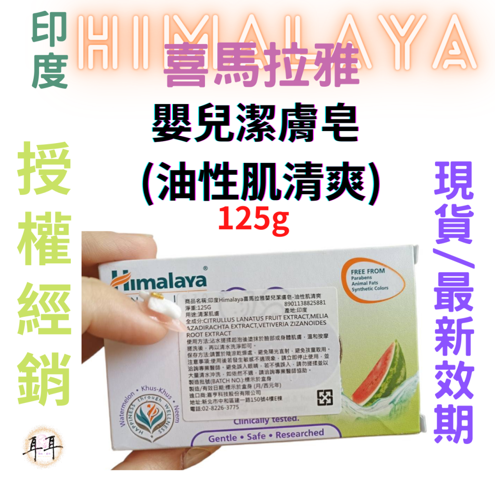 【現貨附發票】印度 Himalaya 喜馬拉雅 嬰兒潔膚皂【油性肌清爽】【質地含有優良的香根草與印楝與西瓜】-細節圖3