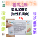 【現貨附發票】印度 Himalaya 喜馬拉雅 嬰兒潔膚皂【油性肌清爽】【質地含有優良的香根草與印楝與西瓜】-規格圖3