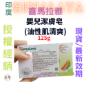 【現貨附發票】印度 Himalaya 喜馬拉雅 嬰兒潔膚皂【油性肌清爽】【質地含有優良的香根草與印楝與西瓜】-規格圖3