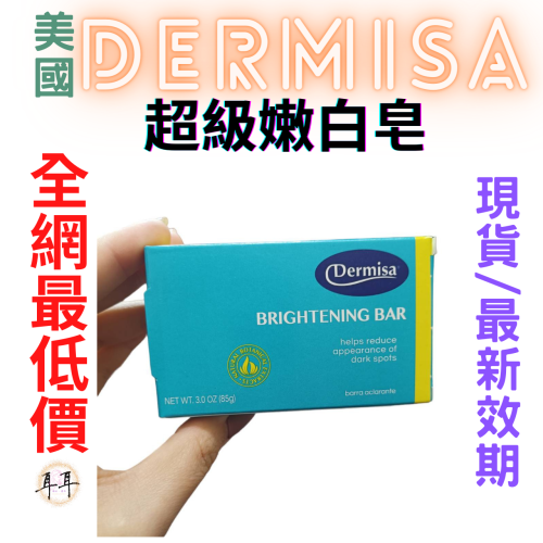 【現貨附發票】美國 Dermisa 超級嫩白皂 (85g)