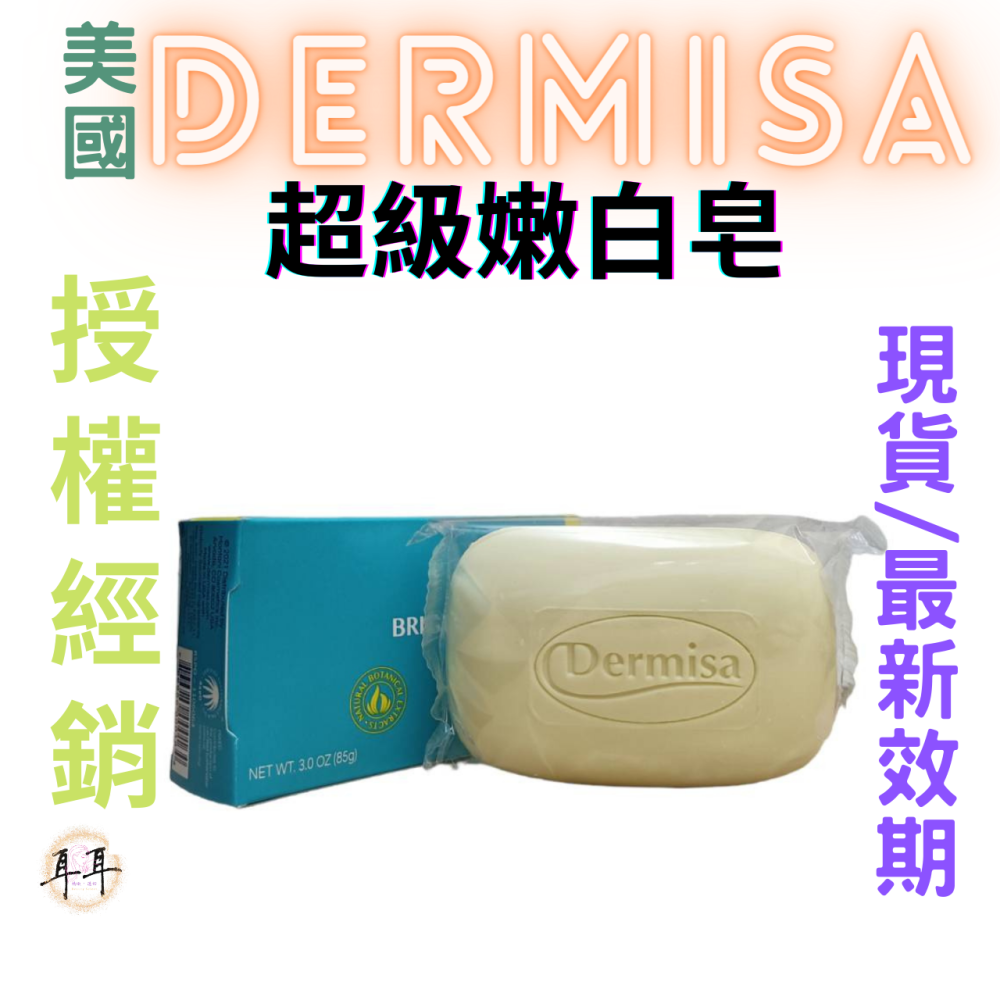 【現貨附發票】美國 Dermisa 超級嫩白皂 (85g)-細節圖2