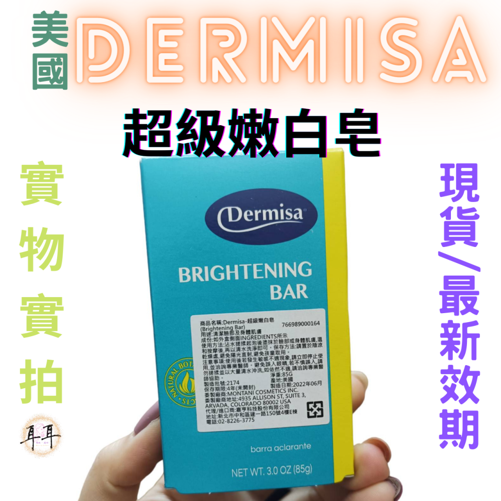【現貨附發票】美國 Dermisa 超級嫩白皂 (85g)-細節圖3