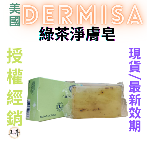 【現貨附發票】美國 Dermisa 綠茶淨膚皂 (85g)