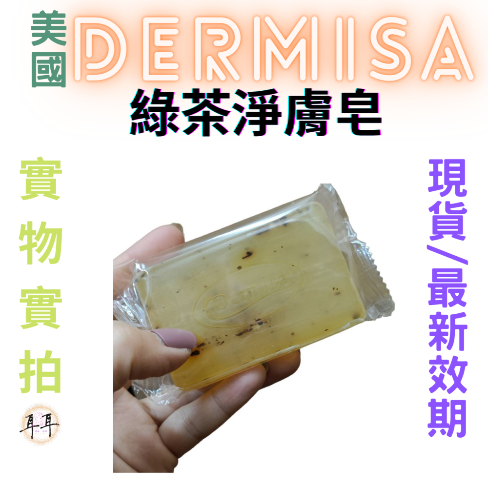 【現貨附發票】美國 Dermisa 綠茶淨膚皂 (85g)-細節圖2