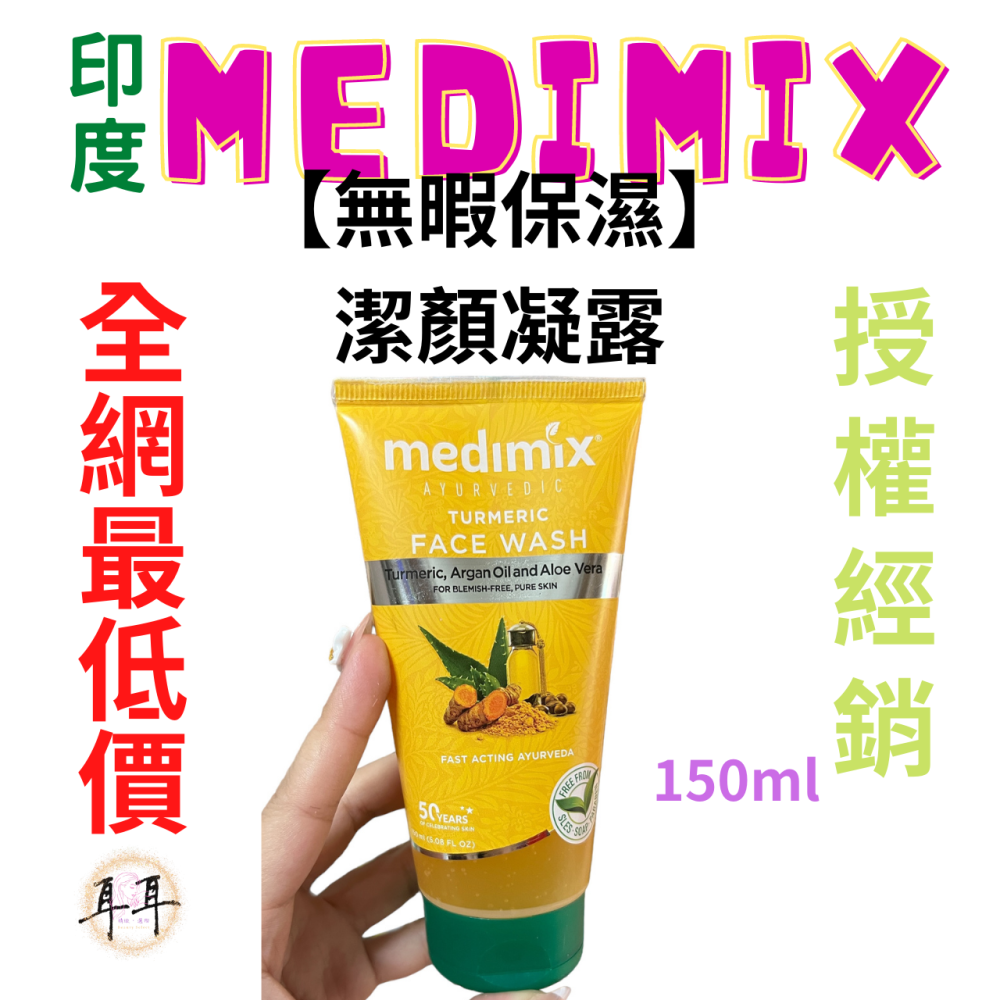 【現貨附發票】印度 Medimix 【阿育吠陀潔顏凝露】【洗面乳5款任選】印度洗面露(150ML)-細節圖2