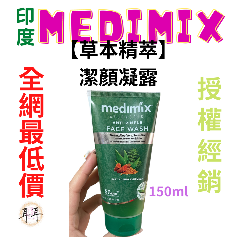 【現貨附發票】印度 Medimix 【阿育吠陀潔顏凝露】【洗面乳5款任選】印度洗面露(150ML)-細節圖4