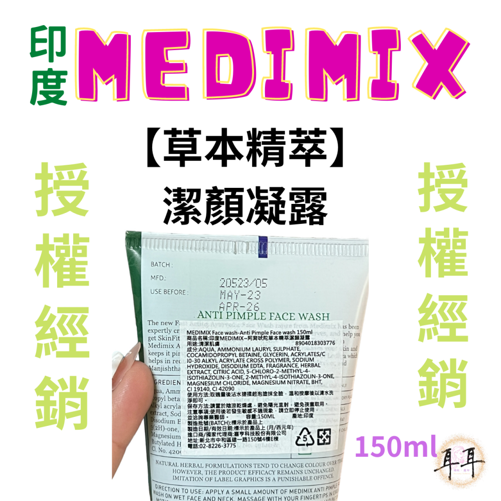 【現貨附發票】印度 Medimix 【阿育吠陀潔顏凝露】【洗面乳5款任選】印度洗面露(150ML)-細節圖5