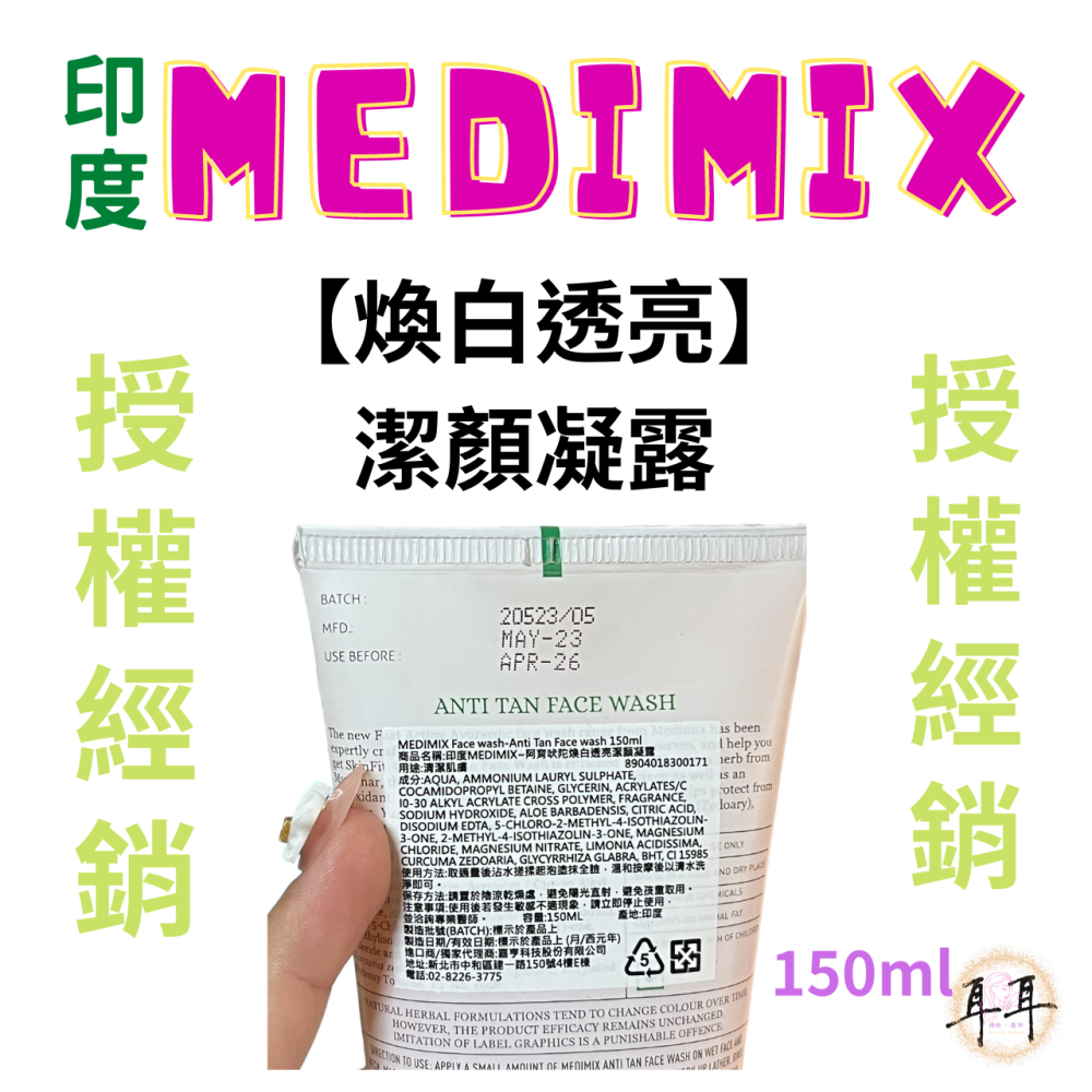 【現貨附發票】印度 Medimix 【阿育吠陀潔顏凝露】【洗面乳5款任選】印度洗面露(150ML)-細節圖7