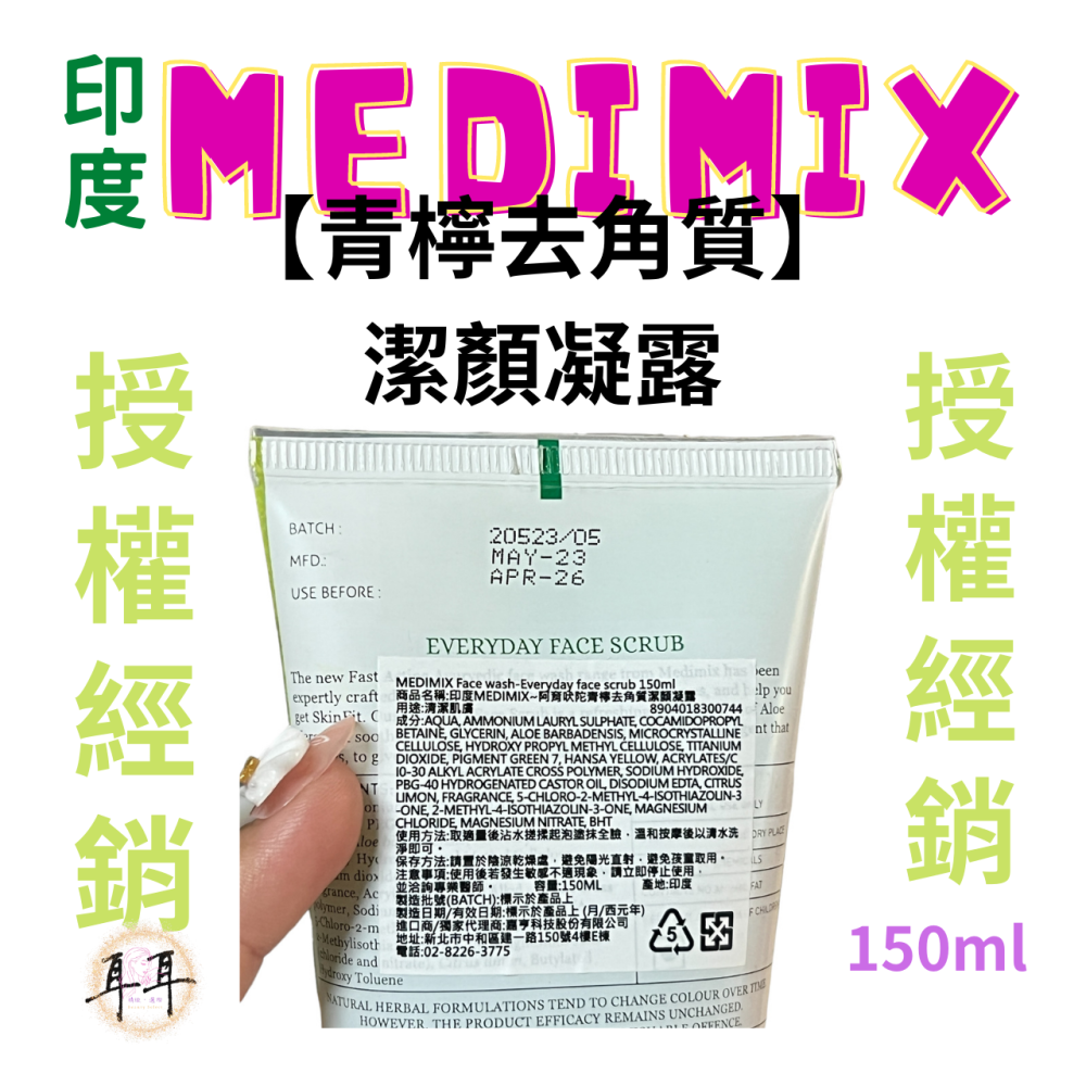 【現貨附發票】印度 Medimix 【阿育吠陀潔顏凝露】【洗面乳5款任選】印度洗面露(150ML)-細節圖9