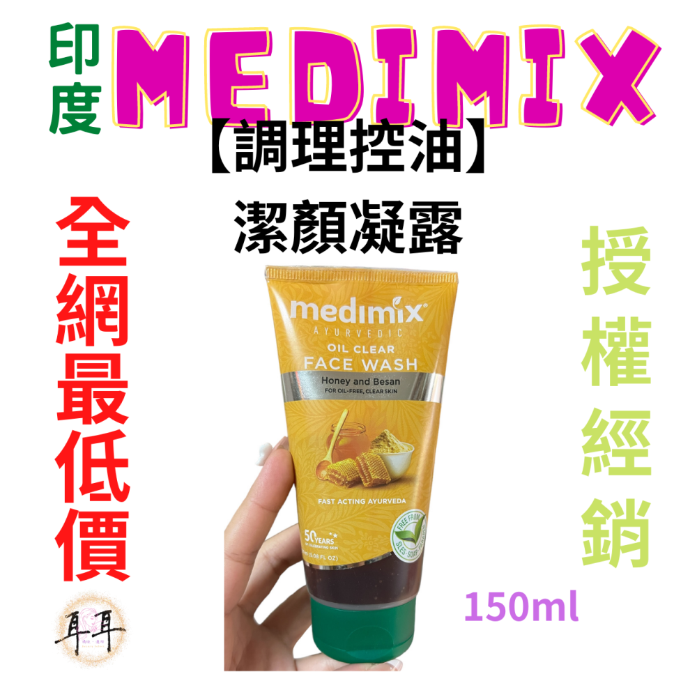 【現貨附發票】印度 Medimix 【阿育吠陀潔顏凝露】【洗面乳5款任選】印度洗面露(150ML)-細節圖10