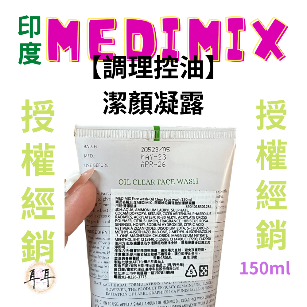 【現貨附發票】印度 Medimix 【阿育吠陀潔顏凝露】【洗面乳5款任選】印度洗面露(150ML)-細節圖11