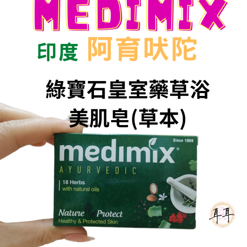 【現貨附發票】印度 Medimix 綠寶石皇室藥草浴美肌皂 125g (草本)Classic Soap