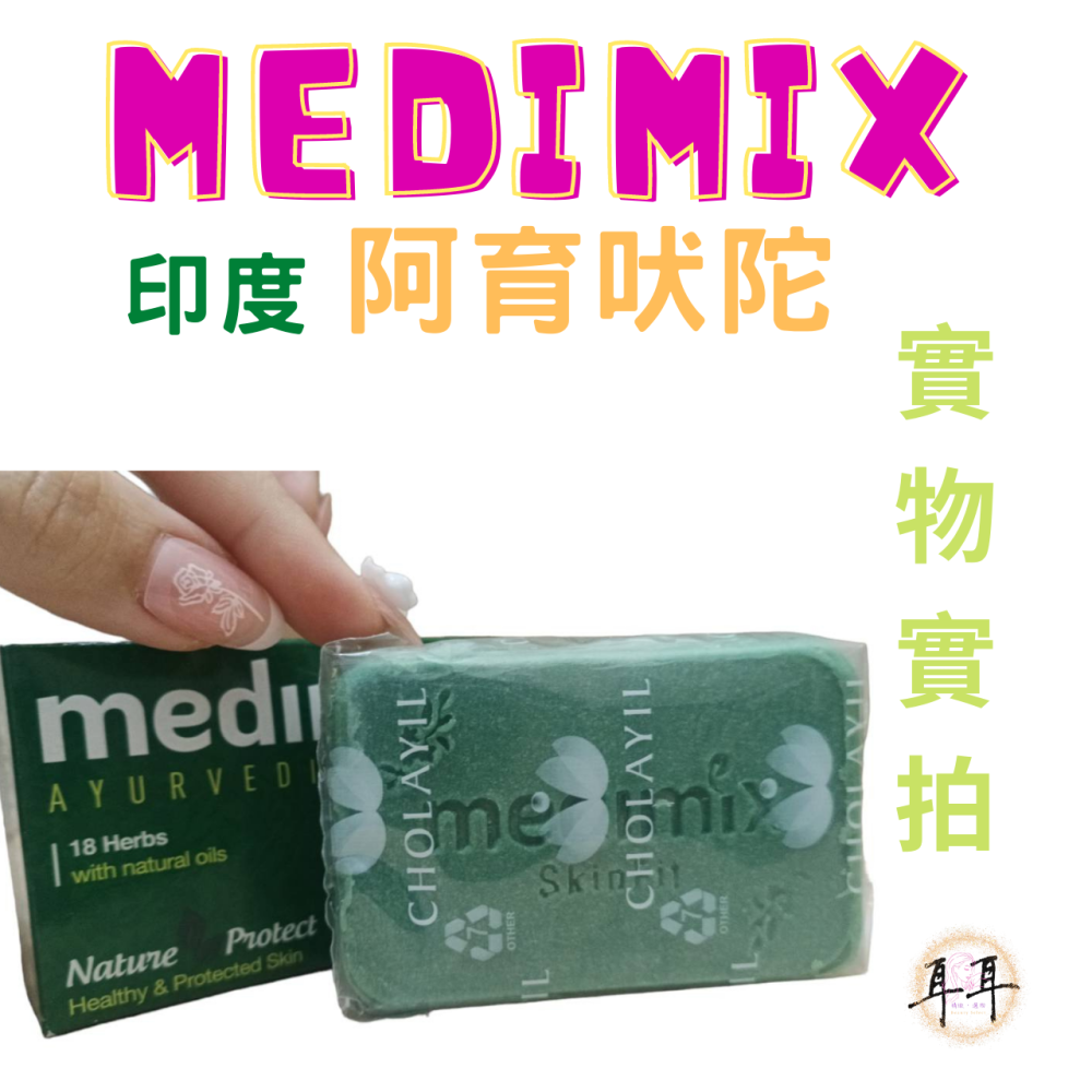 【現貨附發票】印度 Medimix 綠寶石皇室藥草浴美肌皂 125g (草本)Classic Soap-細節圖3
