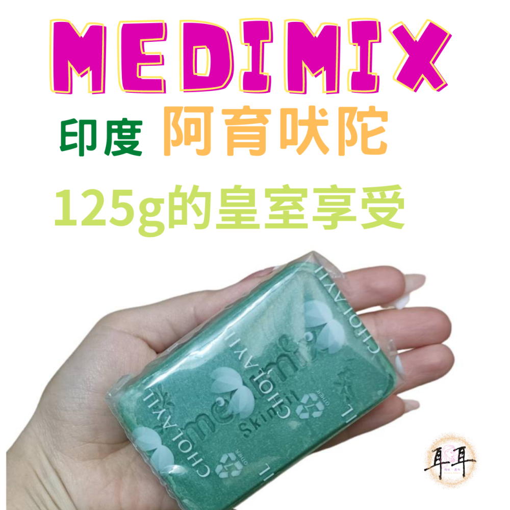 【現貨附發票】印度 Medimix 綠寶石皇室藥草浴美肌皂 125g (草本)Classic Soap-細節圖4